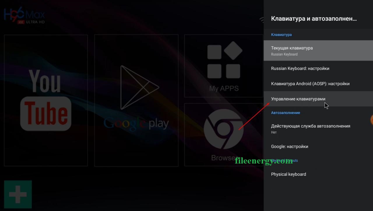 Настройка переключение раскладки аппаратной клавиатуры на Android TV Box