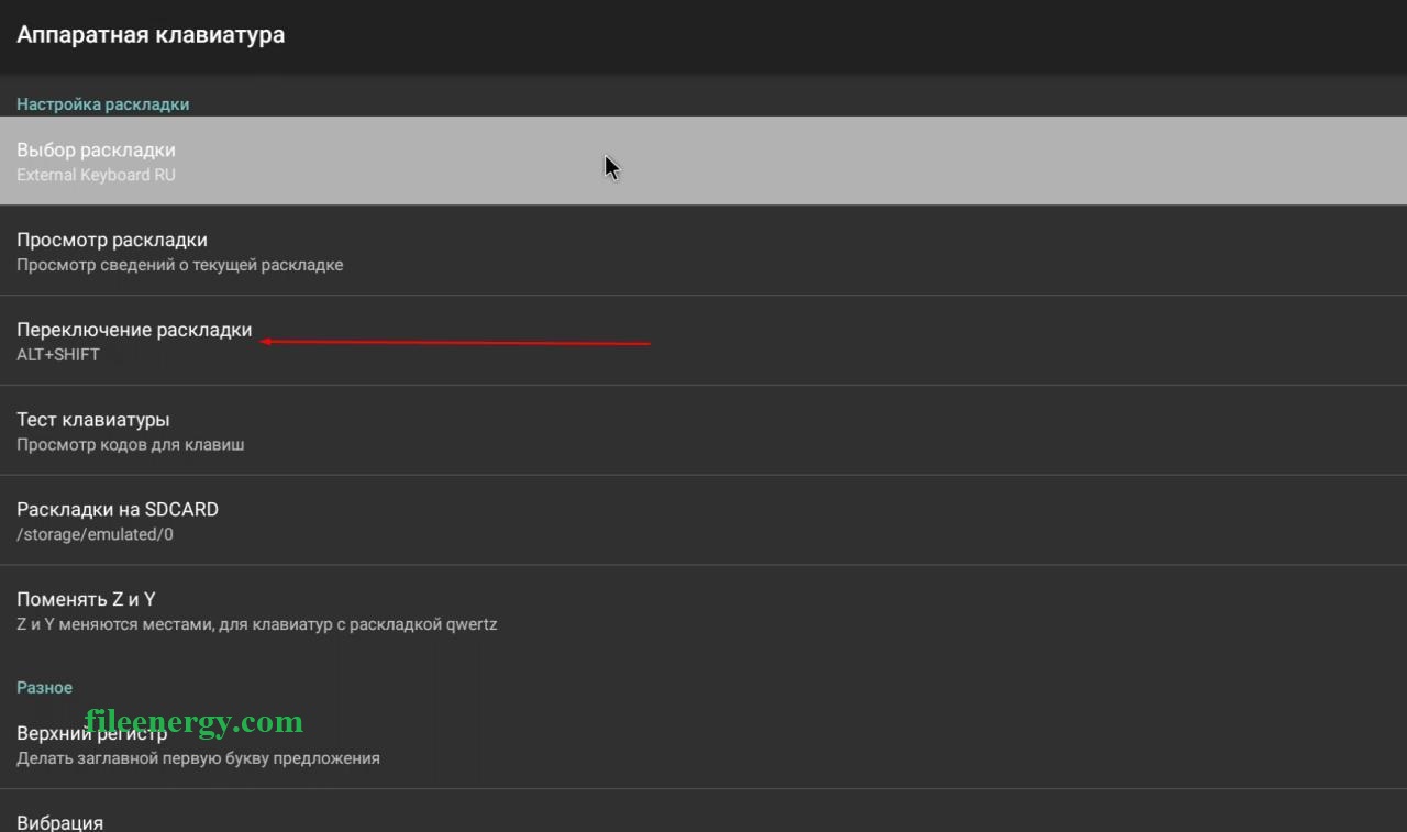 Настройка переключение раскладки аппаратной клавиатуры на Android TV Box
